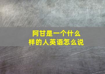 阿甘是一个什么样的人英语怎么说