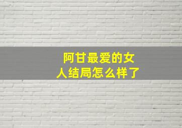 阿甘最爱的女人结局怎么样了