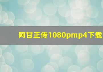 阿甘正传1080pmp4下载