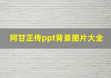 阿甘正传ppt背景图片大全