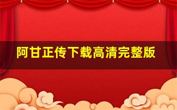 阿甘正传下载高清完整版