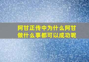 阿甘正传中为什么阿甘做什么事都可以成功呢