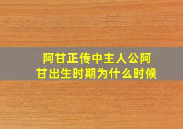 阿甘正传中主人公阿甘出生时期为什么时候