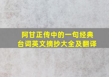 阿甘正传中的一句经典台词英文摘抄大全及翻译