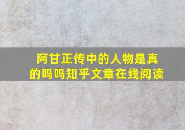 阿甘正传中的人物是真的吗吗知乎文章在线阅读