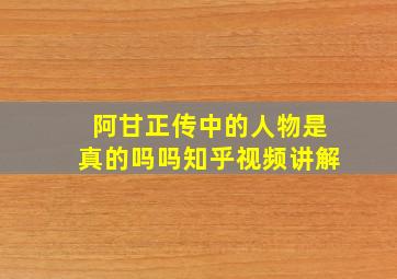 阿甘正传中的人物是真的吗吗知乎视频讲解