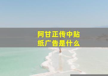 阿甘正传中贴纸广告是什么