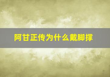 阿甘正传为什么戴脚撑