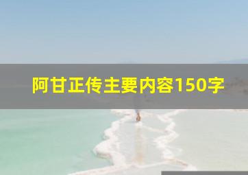 阿甘正传主要内容150字