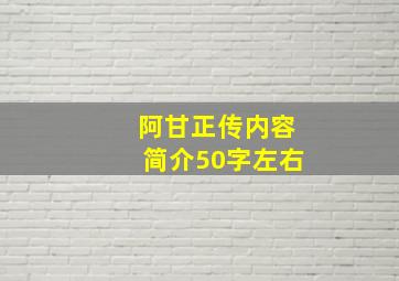 阿甘正传内容简介50字左右