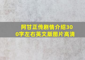 阿甘正传剧情介绍300字左右英文版图片高清