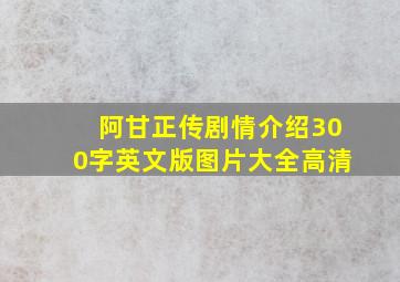 阿甘正传剧情介绍300字英文版图片大全高清