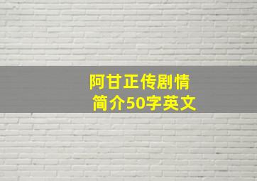 阿甘正传剧情简介50字英文