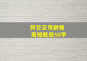 阿甘正传剧情简短概括50字