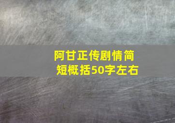 阿甘正传剧情简短概括50字左右