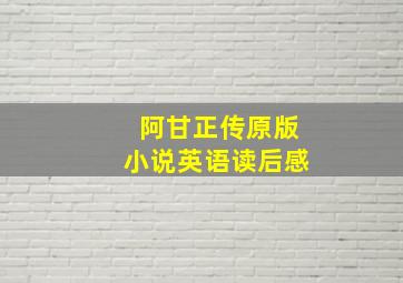 阿甘正传原版小说英语读后感