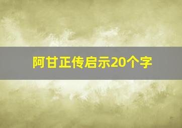 阿甘正传启示20个字