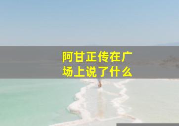 阿甘正传在广场上说了什么