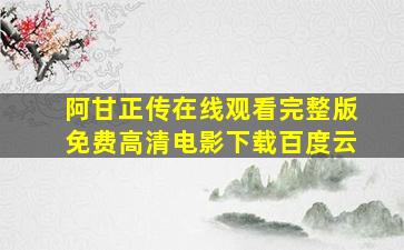 阿甘正传在线观看完整版免费高清电影下载百度云