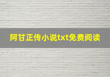 阿甘正传小说txt免费阅读