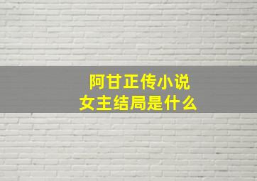 阿甘正传小说女主结局是什么