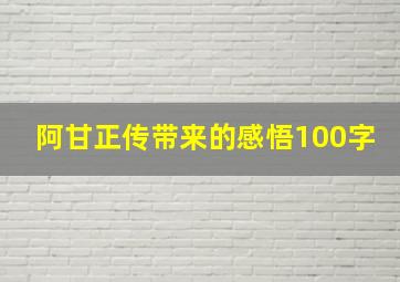 阿甘正传带来的感悟100字