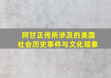 阿甘正传所涉及的美国社会历史事件与文化现象