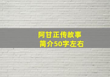 阿甘正传故事简介50字左右