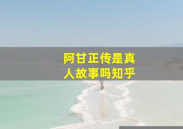 阿甘正传是真人故事吗知乎