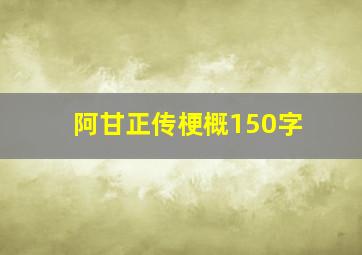 阿甘正传梗概150字