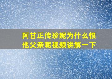 阿甘正传珍妮为什么恨他父亲呢视频讲解一下