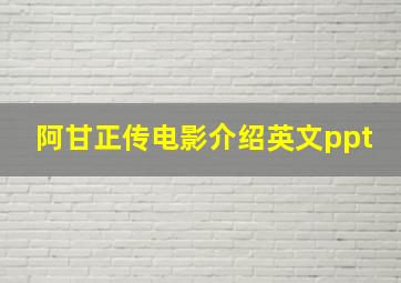 阿甘正传电影介绍英文ppt