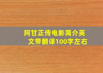 阿甘正传电影简介英文带翻译100字左右