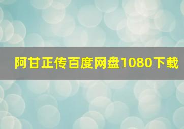 阿甘正传百度网盘1080下载