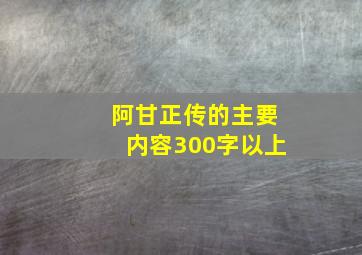 阿甘正传的主要内容300字以上