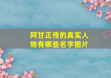 阿甘正传的真实人物有哪些名字图片