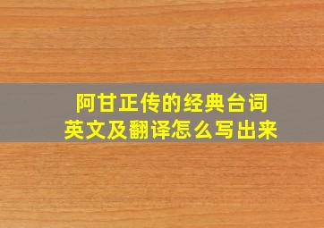 阿甘正传的经典台词英文及翻译怎么写出来