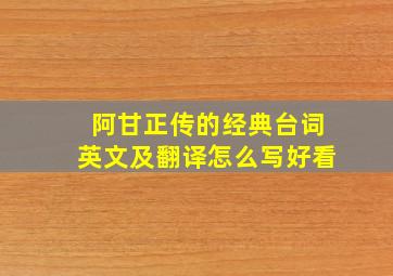 阿甘正传的经典台词英文及翻译怎么写好看