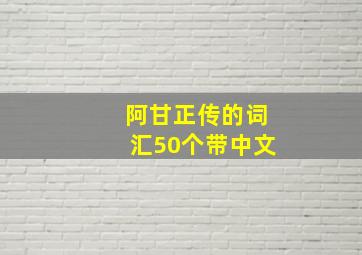 阿甘正传的词汇50个带中文