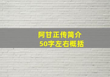 阿甘正传简介50字左右概括