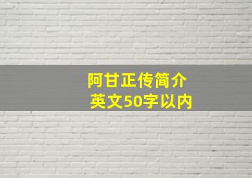 阿甘正传简介英文50字以内