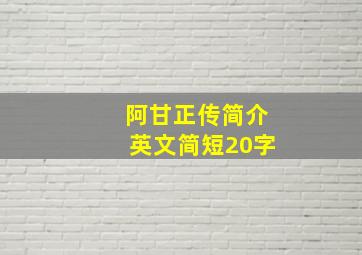 阿甘正传简介英文简短20字