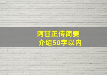 阿甘正传简要介绍50字以内