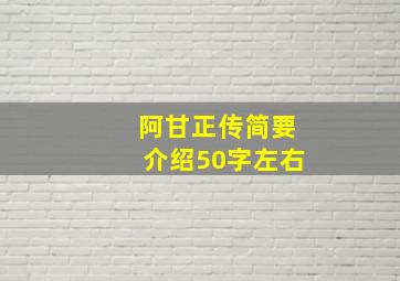 阿甘正传简要介绍50字左右