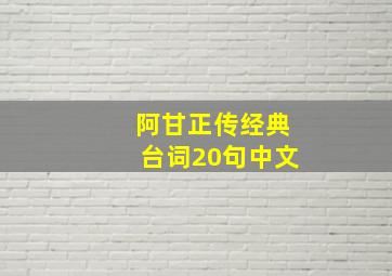 阿甘正传经典台词20句中文