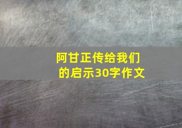 阿甘正传给我们的启示30字作文