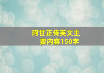 阿甘正传英文主要内容150字