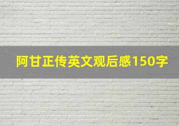 阿甘正传英文观后感150字