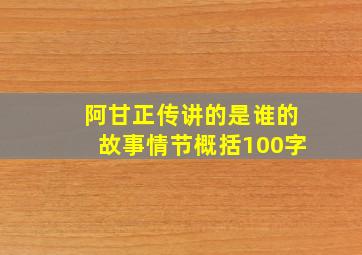 阿甘正传讲的是谁的故事情节概括100字