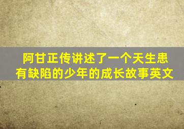 阿甘正传讲述了一个天生患有缺陷的少年的成长故事英文